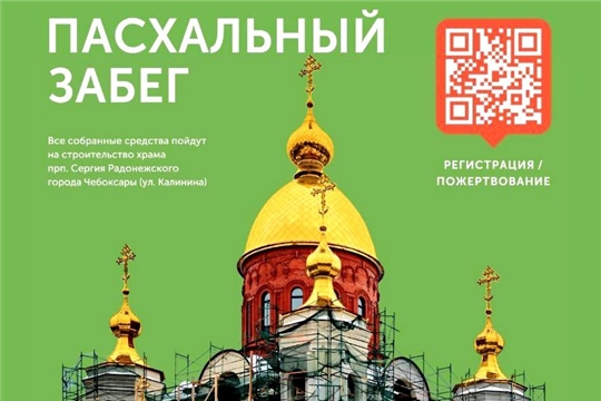 27 апреля в столице Чувашии пройдет «Пасхальный забег»