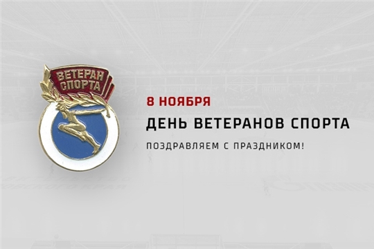 8 ноября - День ветеранов спорта!
