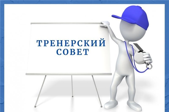 Обсудили актуальные вопросы на тренерском совете