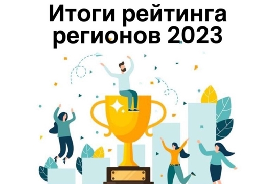 Чувашия - в числе регионов-лидеров рейтинга РУСАДА