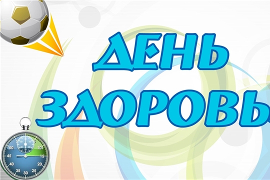 24 февраля в Чувашии состоится День здоровья и спорта