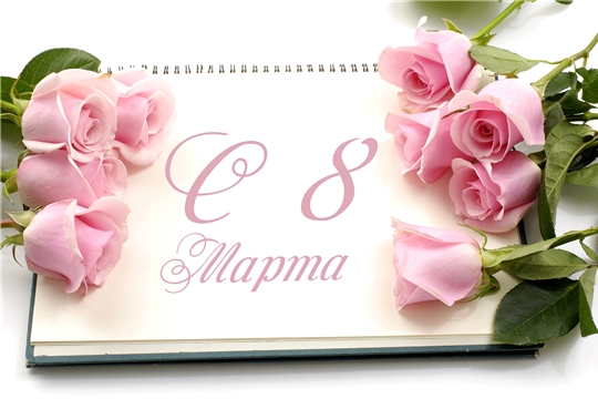 С 8 марта!