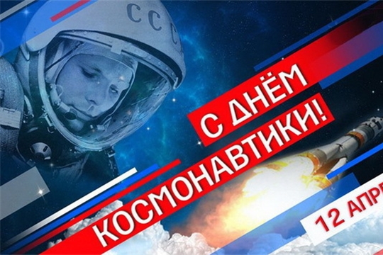 С Днем космонавтики!