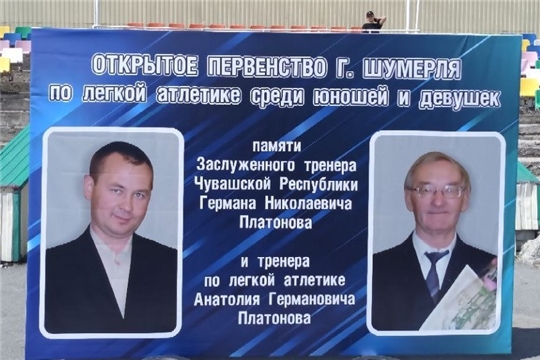 21 мая провели I открытое первенство города Шумерля по легкой атлетике, посвященное памяти ЗТ ЧР Г.П. Платонова и тренера по легкой атлетике А.Г. Платонова
