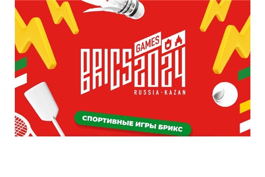 Спортсмены Чувашии в составе сборной России вступают в борьбу за медали Игр стран БРИКС