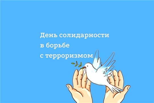 3 сентября - День солидарности в борьбе с терроризмом