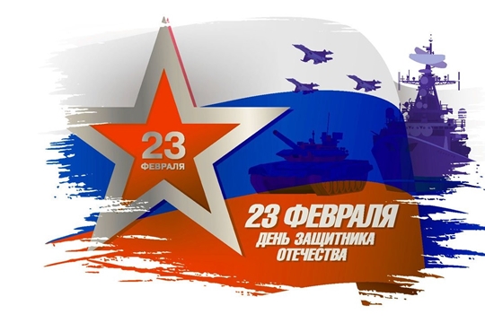 С Днем защитника Отечества!