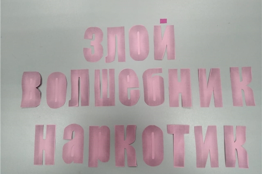 Познавательный час «Злой волшебник наркотик» в Шоршелской сельской библиотеке