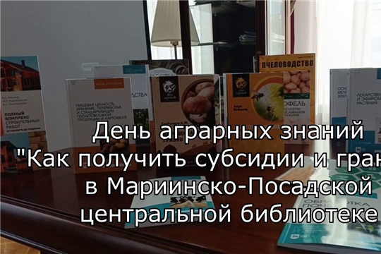 День аграрных знаний "Как получить субсидии и гранты?" в Мариинско-Посадской центральной библиотеке