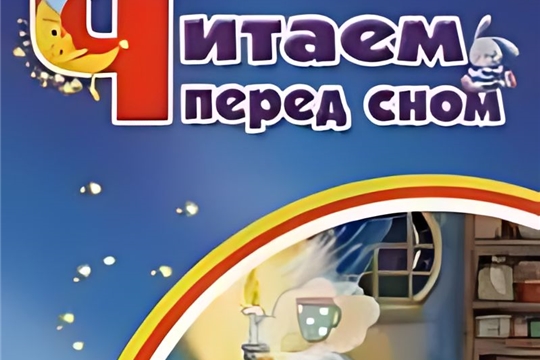 Выставка-рекомендация «Читаем детям перед сном» в Октябрьской сельской библиотеке
