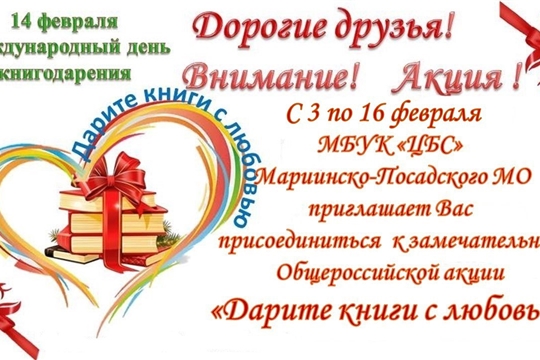 Акция «Дарите книги с любовью» в Центральной библиотеке