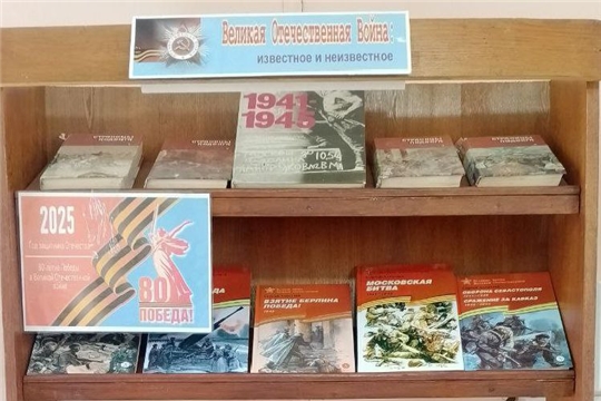 Выставка «Великая Отечественная война: известное и неизвестное» функционирует в Астакасинской сельской библиотеке