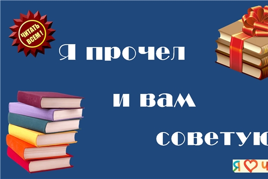 Акция «Я прочел и вам советую» в Октябрьской сельской библиотеке
