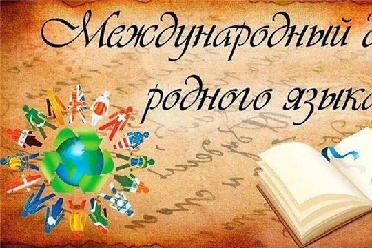 Международный день родного языка в библиотеках Мариинско-Посадского МО