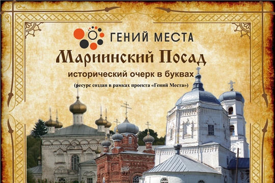 Участники молодежной студии МедиаLAB создали электронный ресурс «Мариинский Посад – исторический очерк в буквах»