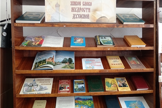 Книжная выставка «Живое слово мудрости духовной» функционирует в Кугеевоской сельской библиотеке