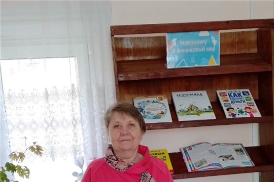 Кольцевая выставка «Через книгу в финансовый мир» функционирует в Астакасинской сельской библиотеке
