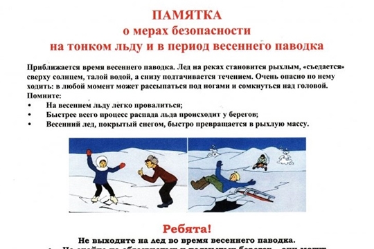 Памятка о мерах безопасности в период весеннего паводка и на тонком льду
