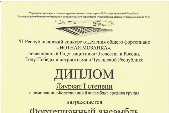 Обучающиеся Мариинско-Посадской ДШИ - Лауреаты Республиканского конкурса по общему фортепиано «Нотная мозаика»
