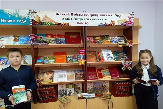 Военно-книжный эшелон «Великой Победы немеркнущий свет – Аслă Çĕнтерĕвĕн сÿнми çути» в Большекарачкинской сельской библиотеке