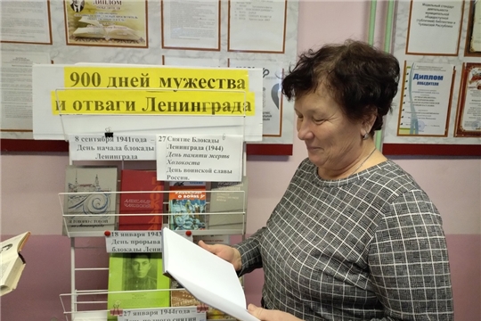Выставка - рассказ "900 дней мужества и отваги Ленинграда" в Сятракасинской сельской библиотеке