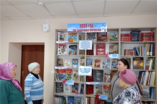 Книжная выставка «2025 год – Год защитника Отечества» в Шатьмапосинской сельской библиотеке