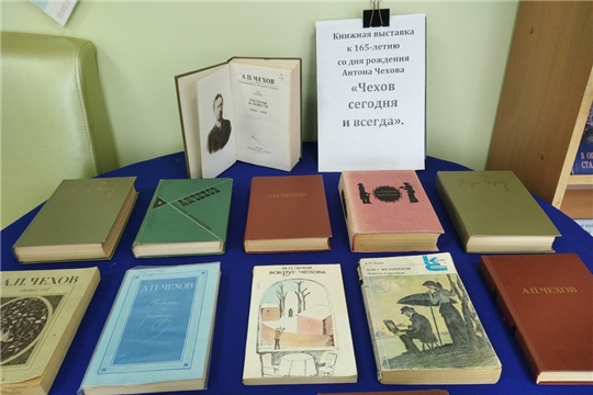 Книжная выставка к 165-летию со дня рождения Антона Чехова «Чехов сегодня и всегда» в Акрамовской сельской библиотеке