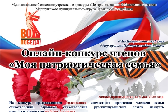 Объявляется онлайн-конкурс чтецов «Моя патриотическая семья»