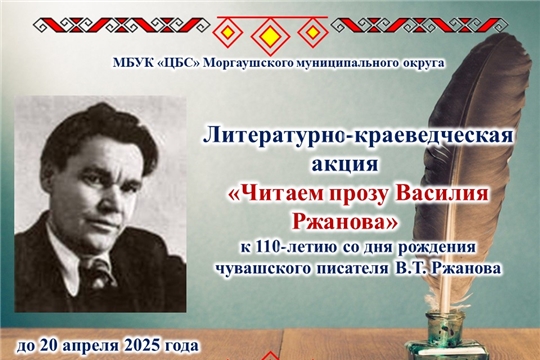 Литературно-краеведческая акция «Читаем прозу Василия Ржанова» к 110-летию со дня рождения чувашского писателя В.Т. Ржанова