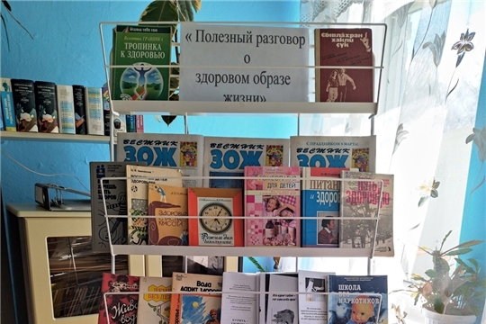 Выставка – совет "Полезный разговор о здоровом образе жизни" в Юнгинской сельской библиотеке