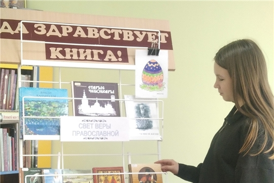 Книжная выставка «Свет веры православной» в Акрамовской сельской библиотеке.