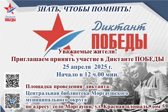 Центральная библиотеки Моргаушского муниципального округа станет площадкой проведения Диктанта Победы 2025