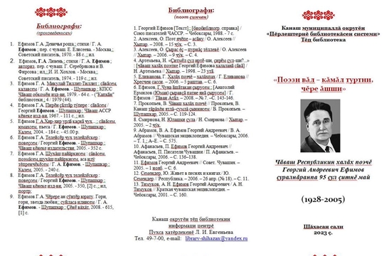 «Поэзи вăл - кăмăл туртни, чĕре ăшши» (Народному поэту Г.А.Ефимову - 95 лет)