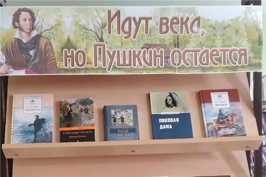 Книжная выставка «Идут века, но Пушкин остается» в отделе по работе с детьми