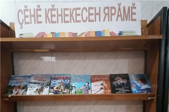 Книжная выставка «Çĕнĕ кĕнекесен ярăмĕ» в Атнарской сельской библиотеке