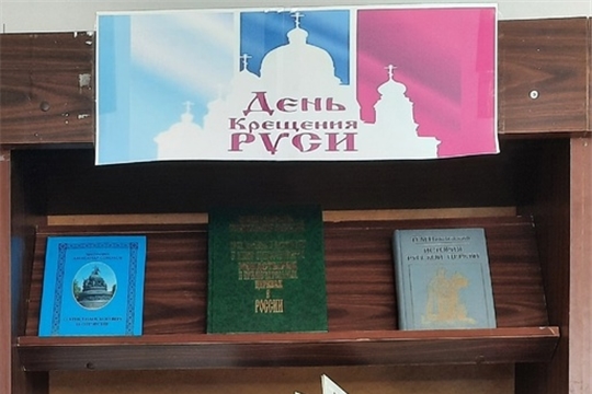 Выставка-обзор "День крещения Руси" в Центральной библиотеке