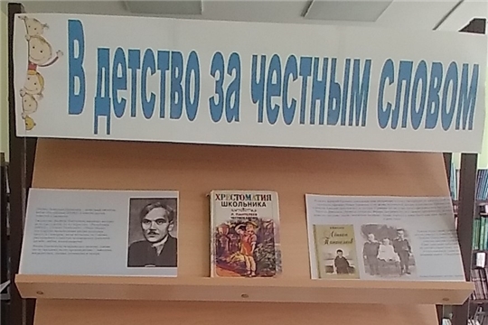 Книжная выставка «В детство за честным словом» в отделе по работе с детьми