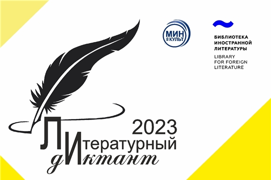 Литературный диктант – 2023