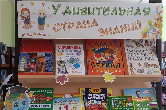 Книжная выставка «Удивительная страна знаний» для будущих первоклассников в отделе по работе с детьми