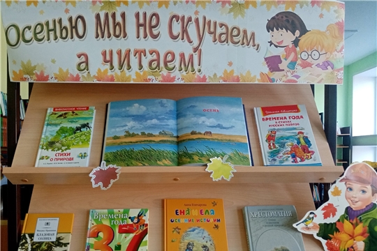 Книжная выставка - вернисаж «Осенью мы не скучаем, а читаем» в отделе по работе с детьми