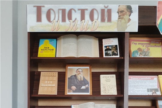 Книжная выставка «Толстой и мир» в Центральной библиотеке