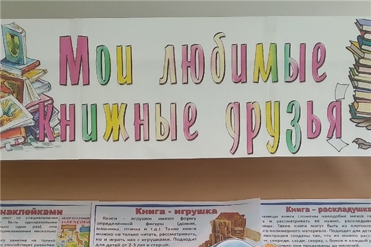 Книжная выставка «Мои любимые книжные друзья» в отделе по работе с детьми