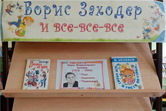 Книжная выставка «Борис Заходер и все-все-все» в отделе по работе с детьми