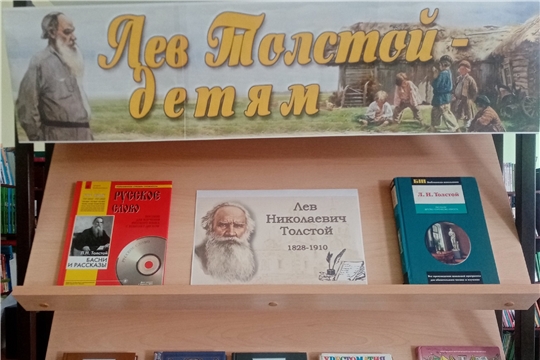Книжная выставка «Лев Толстой - детям» в отделе по работе с детьми