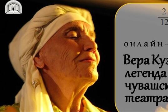 Онлайн-квизе «Вера Кузьмина – легенда чувашского театра» в отделе по работе с детьми