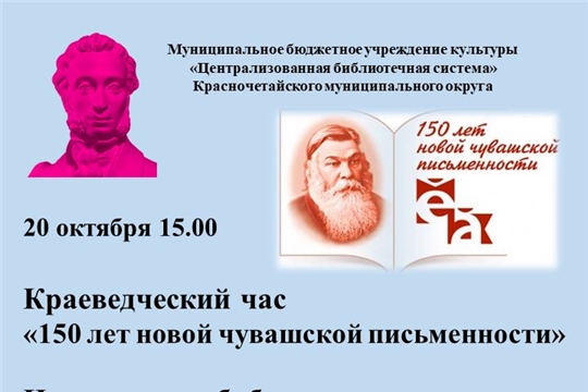 Краеведческий час «150 лет новой чувашской письменности» в Центральной библиотеке