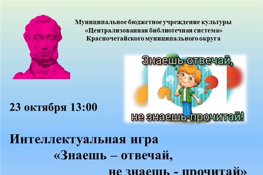 Интеллектуальная игра «Знаешь – отвечай, не знаешь – прочитай» в Большеатменской сельской библиотеке