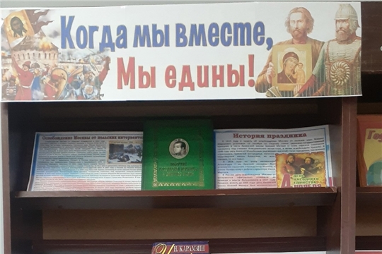 Книжно-иллюстративная выставка «Когда мы вместе, мы едины!» в Центральной библиотеке