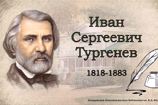 Выставка «Время открывать Тургенева» в Центральной библиотеке 