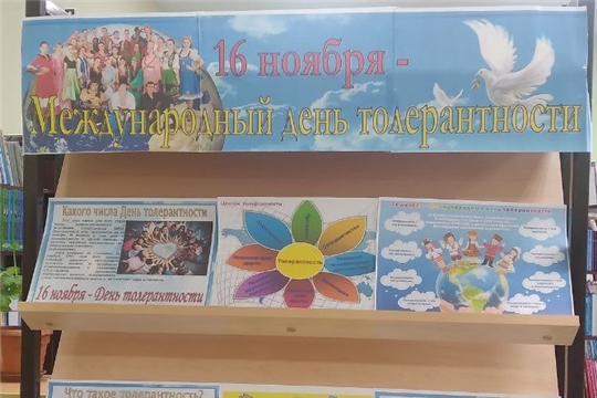 Выставка "16 ноября - день толерантности" в отделе по работе с детьми